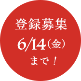 6/14まで