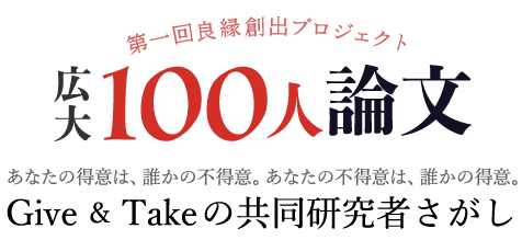 広大100人論文